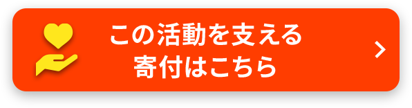この活動を支える寄付はこちら