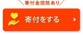 寄付をする(寄付金控除あり)