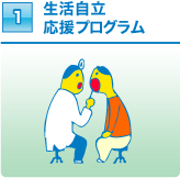 生活自立応援プログラム