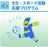 スポーツ文化活動応援プログラム