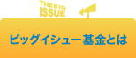 ビッグイシュー基金とは