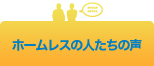 ホームレスの人たちの声