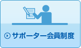 サポーター会員制度