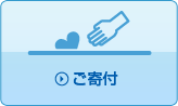 ご寄付