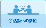 活動への参加